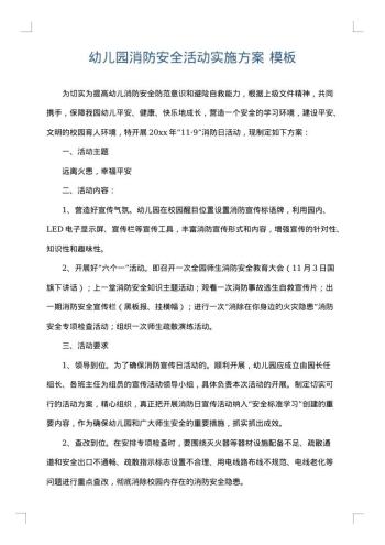 幼儿园消防安全活动实施方案
