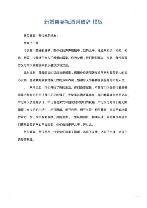 新婚喜宴祝酒词致辞