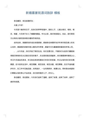 新婚喜宴祝酒词致辞