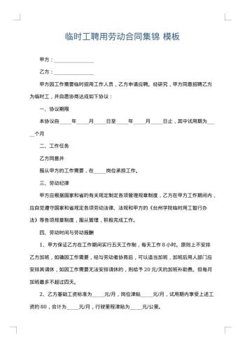 临时工聘用劳动合同集锦