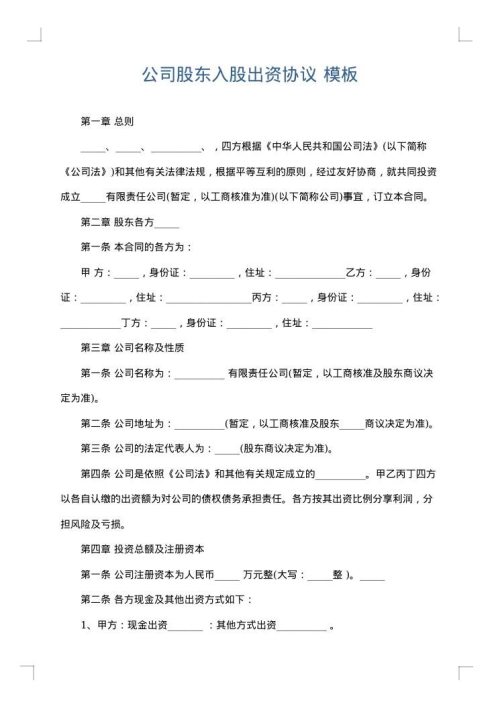 公司股东入股出资协议