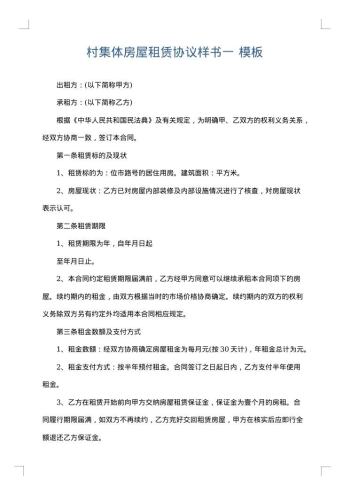 村集体房屋租赁协议样书一