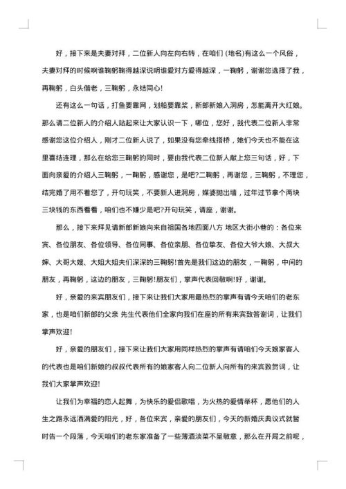 农村婚礼司仪讲话