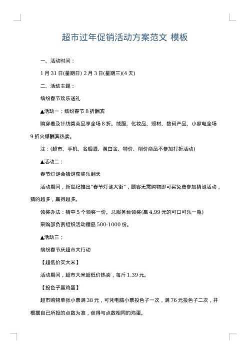 超市过年促销活动方案范文