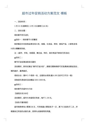 超市过年促销活动方案范文