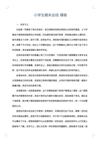 小学生期末总结