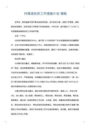 村精准扶贫工作措施计划