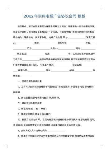 20xx年实用电梯广告协议合同