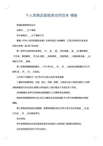 个人简易店面租赁合同范本