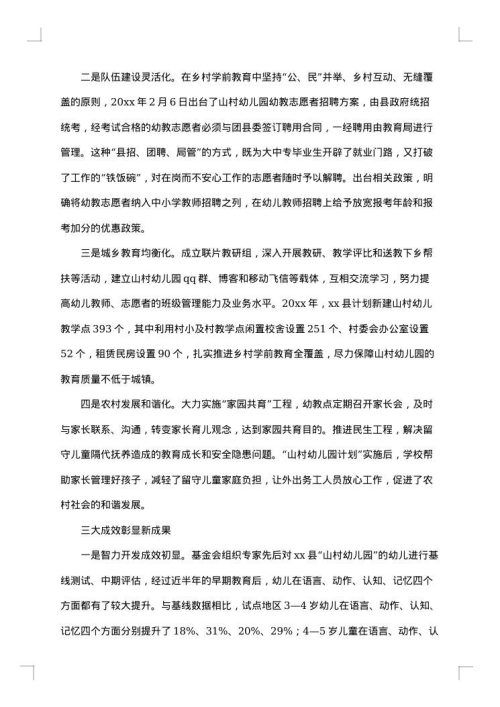 学前教育的调查报告