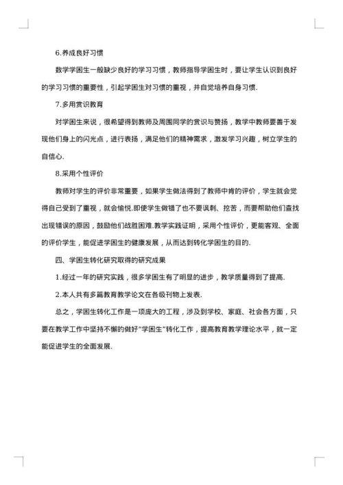 初中数学学困生转化措施方案