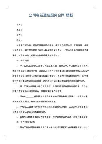 公司电话通信服务合同