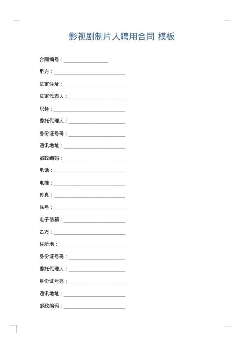 影视剧制片人聘用合同
