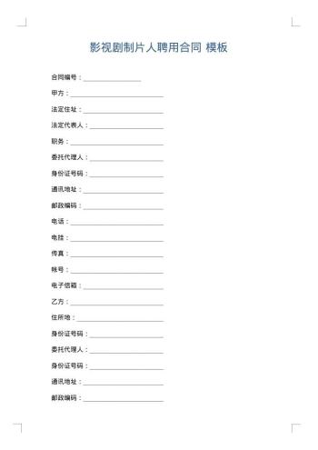 影视剧制片人聘用合同