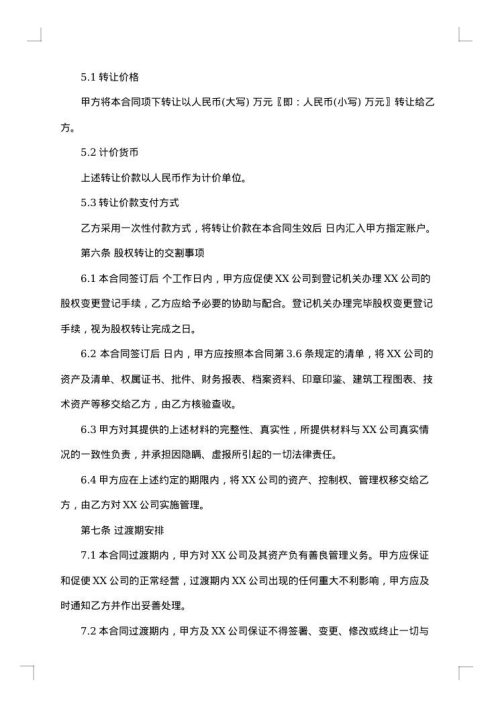 股权转让协议（挂靠公司专用）