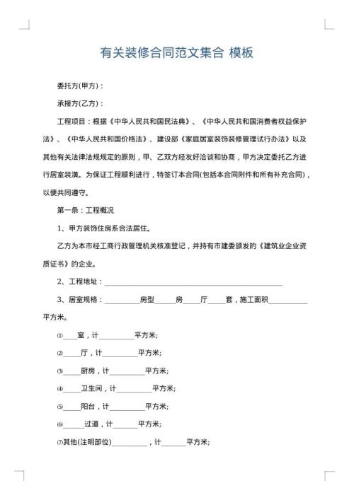 有关装修合同范文集合