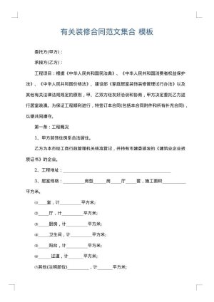 有关装修合同范文集合