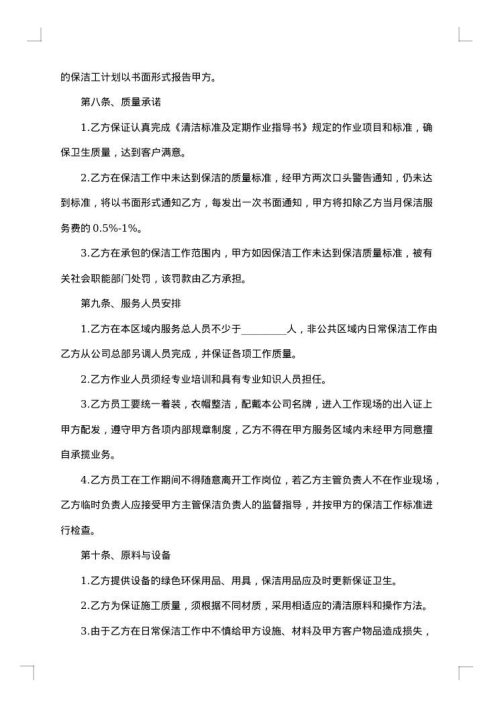 日常保洁服务通用合同