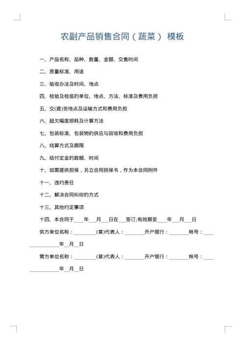 农副产品销售合同（蔬菜）