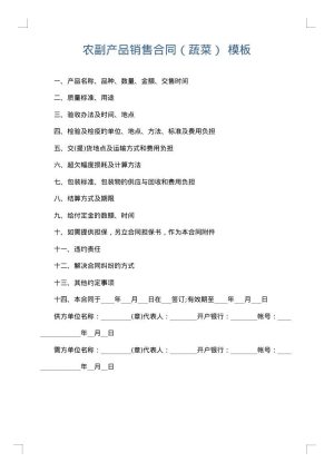 农副产品销售合同（蔬菜）