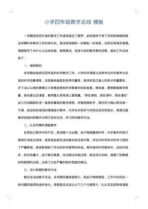 小学四年级教学总结