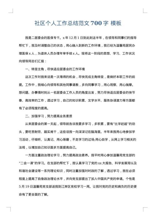 社区个人工作总结范文700字
