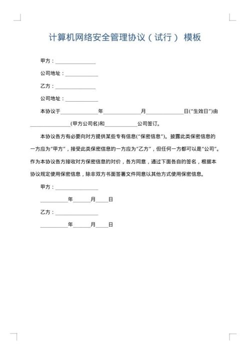 计算机网络安全管理协议（试行）