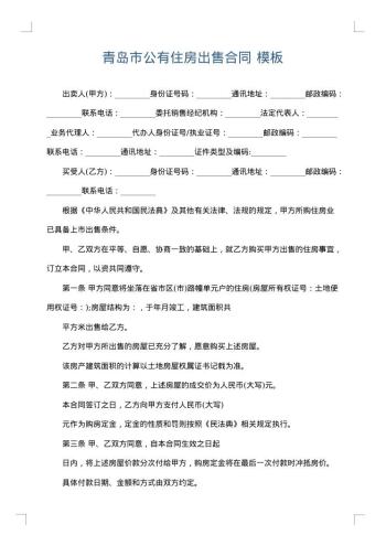 青岛市公有住房出售合同