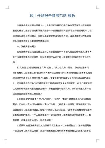 硕士开题报告参考范例