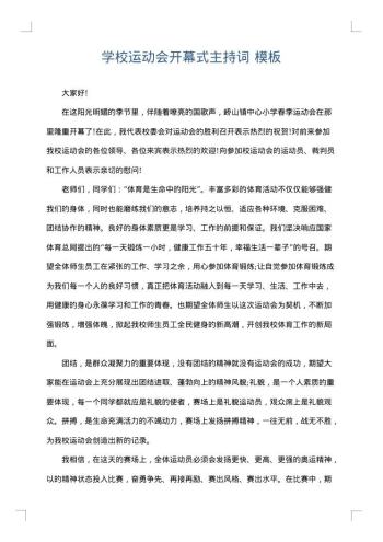 学校运动会开幕式主持词