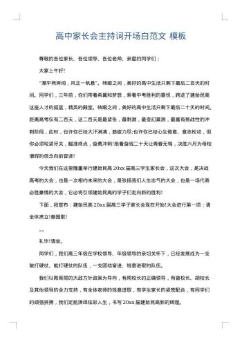 高中家长会主持词开场白范文