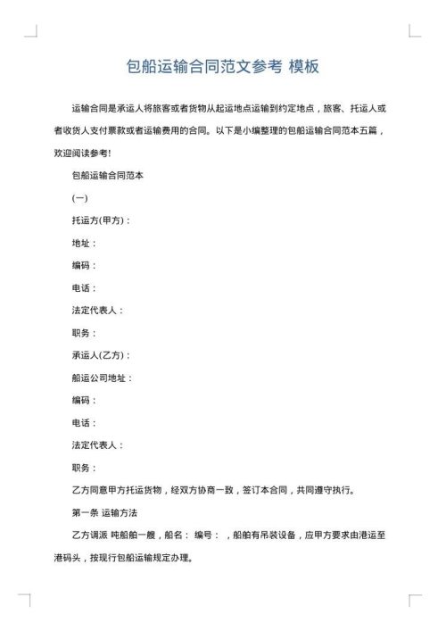 包船运输合同范文参考
