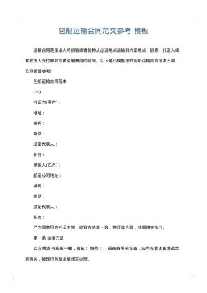包船运输合同范文参考