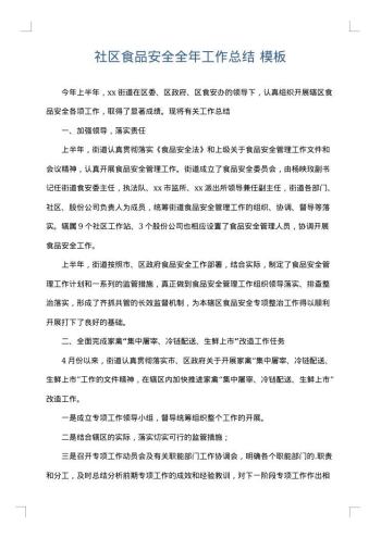 社区食品安全全年工作总结