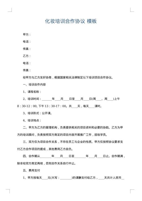 化妆培训合作协议