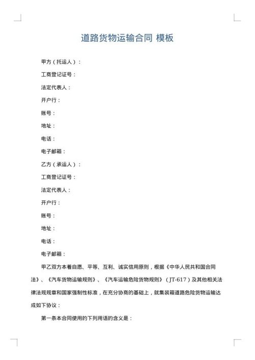 道路货物运输合同