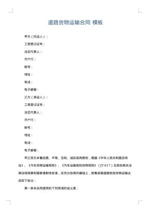 道路货物运输合同