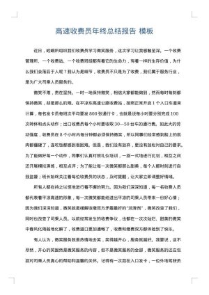 高速收费员年终总结报告