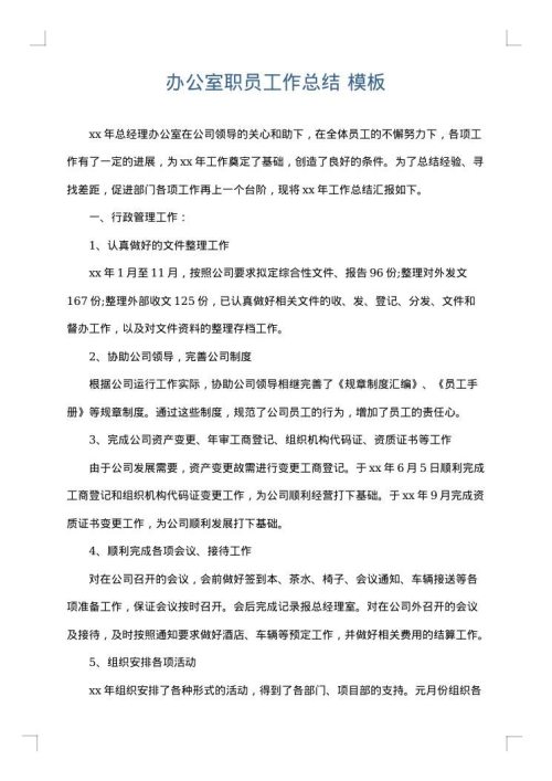 办公室职员工作总结