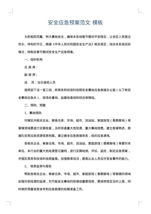 安全应急预案范文