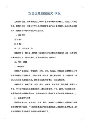 安全应急预案范文