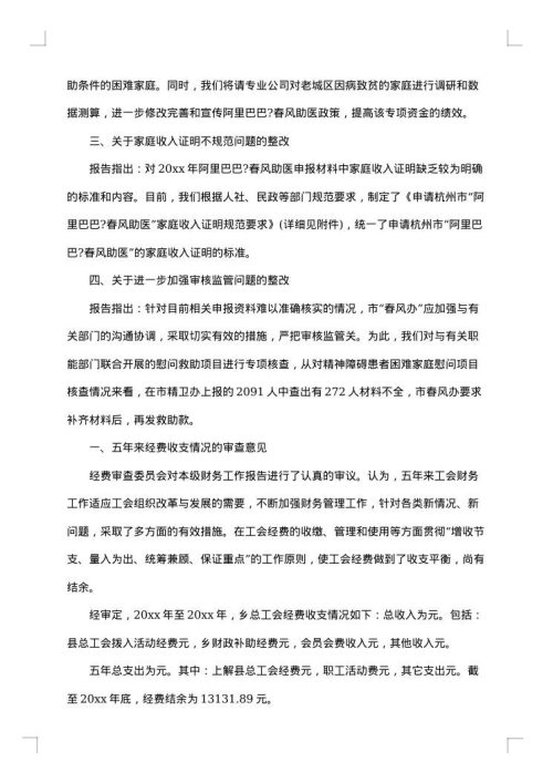 工会审计整改报告范文