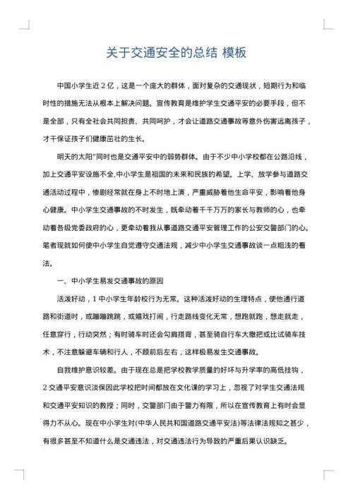 关于交通安全的总结