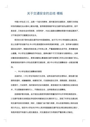 关于交通安全的总结