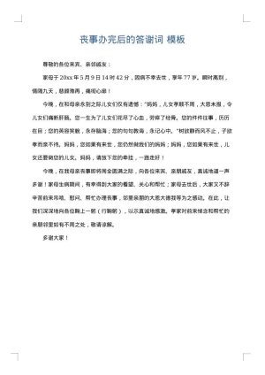 丧事办完后的答谢词