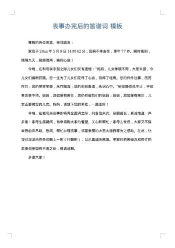 丧事办完后的答谢词