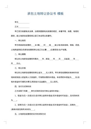承包土地转让协议书