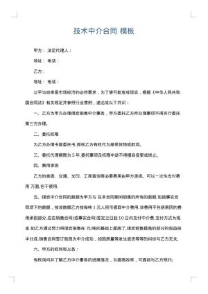 技术中介合同
