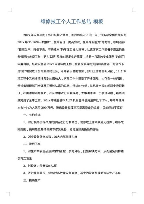 维修技工个人工作总结