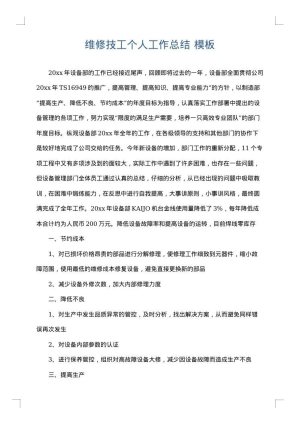 维修技工个人工作总结